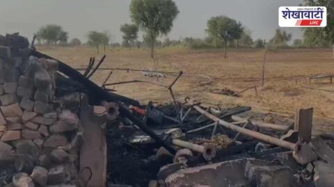 Churu News : बीदासर में झोपड़े में आग, दो मासूम बहनों की मौत
