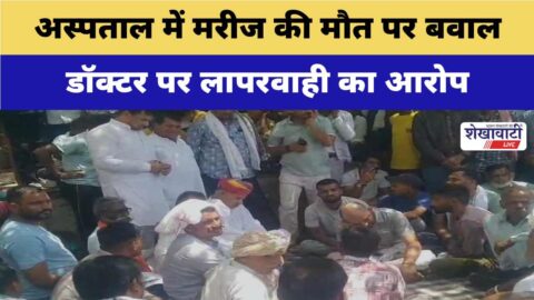 Video News : अस्पताल में मरीज की मौत पर बवाल, डॉक्टर पर लापरवाही का आरोप