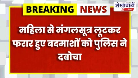 Churu News : सुजानगढ़ में 24 घंटे में लूट का खुलासा, दो आरोपी गिरफ्तार