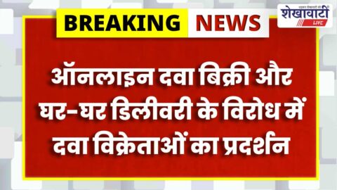 Churu medical stores closed during protest against online medicine sales