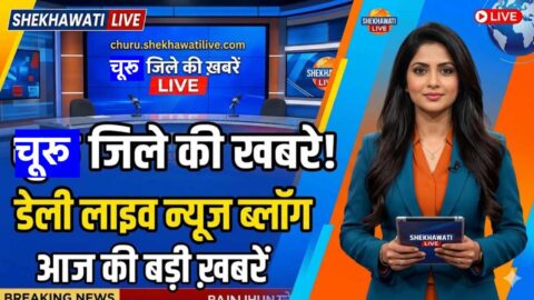 Churu News in Hindi, Live News: Churu News Today for 23 May @Shekhawatilive