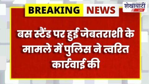 Sardarshahar police recovered stolen cash in pocket theft case