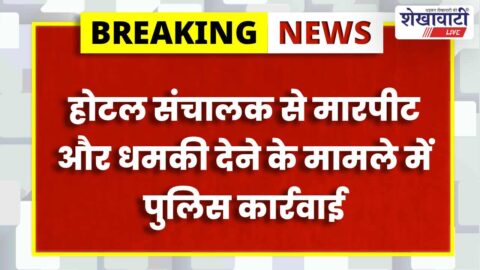 Jhunjhunu police arrested accused in hotel operator assault case