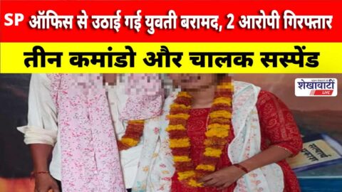 Churu police recovered kidnapped girl after SP office abduction incident