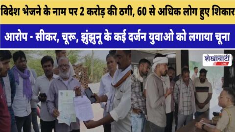 Victims allege foreign job scam involving crores in Ratangarh