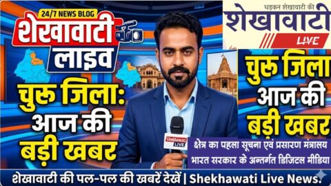 Churu News in Hindi, Live News: Churu News Today for 10 May @Shekhawatilive