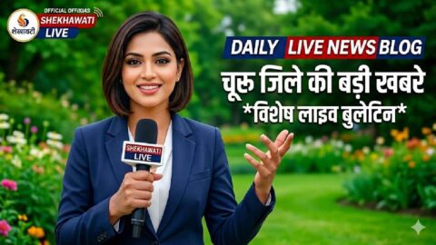 Churu News in Hindi, Live News: Churu News Today for 19 May @Shekhawatilive