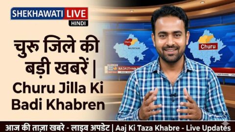 Churu News in Hindi, Live News: Churu News Today for 24 May @Shekhawatilive