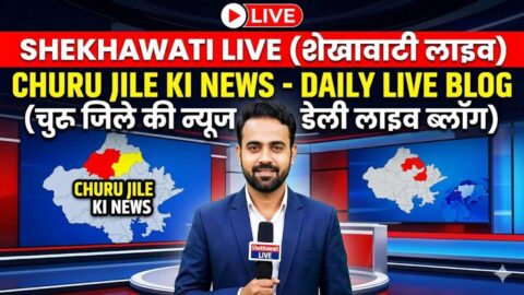 Churu News in Hindi, Live News: Churu News Today for 12 May @Churunews
