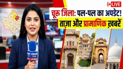 Churu News in Hindi, Live News: Churu News Today for 13 May @Churunews
