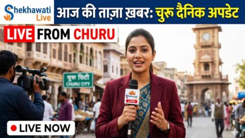 Churu News in Hindi, Live News: Churu News Today for 9 May @Shekhawatilive