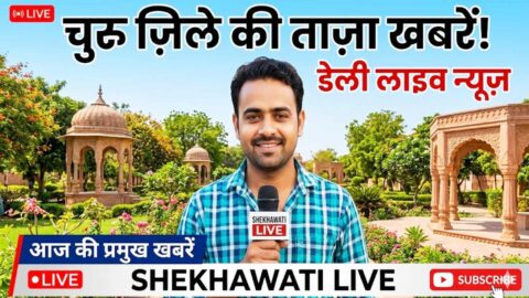 Churu News in Hindi, Live News: Churu News Today for 14 May @Churunews