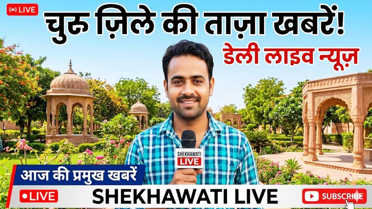 Churu News in Hindi, Live News : चूरू न्यूज़ Today for 25 मई @Churunews
