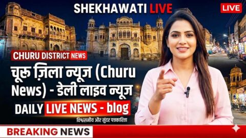 Churu News in Hindi, Live News: Churu News Today for 15 May @Shekhawatilive