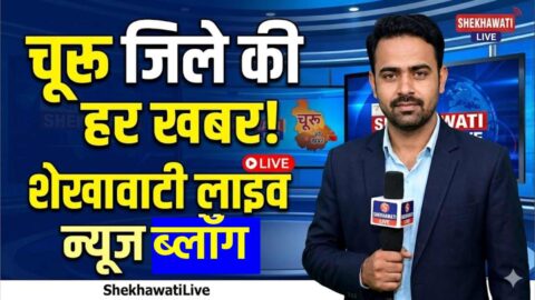Churu News in Hindi, Live News : चूरू न्यूज़ Today for 16 मई @Shekhawatilive
