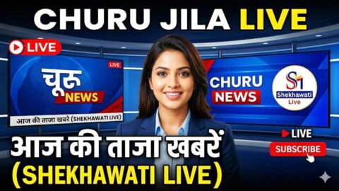 Churu News in Hindi, Live News: Churu News Today for 17 May @Shekhawatilive