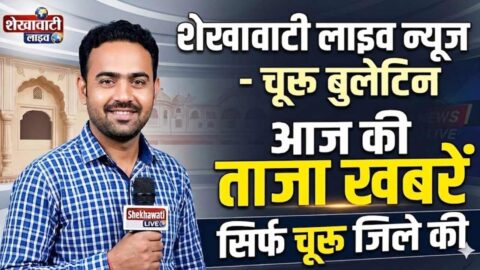 Churu News in Hindi, Live News : चूरू न्यूज़ Today for 18 मई @Shekhawatilive