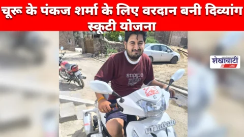 दिव्यांग युवक स्कूटी के साथ, आत्मनिर्भर जीवन की ओर बढ़ता हुआ