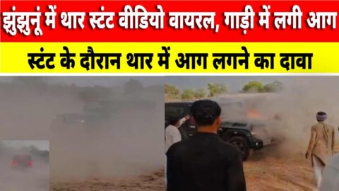 Video News : झुंझुनूं में थार स्टंट वीडियो वायरल, गाड़ी में लगी आग