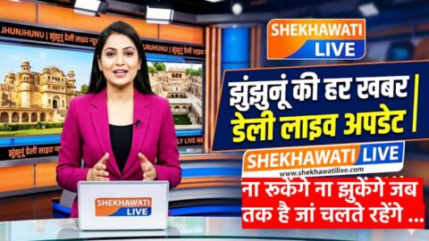 Jhunjhunu News in Hindi, Live Blog : झुंझुनू न्यूज़ Today for 2 मई @Shekhawatilive