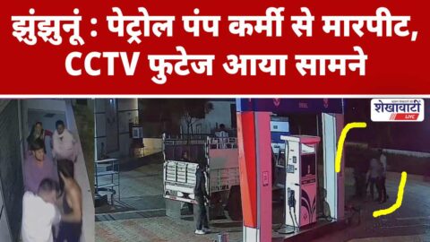 Video News : पेट्रोल पंप कर्मी से मारपीट, CCTV फुटेज आया सामने