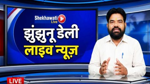 Jhunjhunu News in Hindi, Live News: Jhunjhunu News Today for 5 May @Shekhawatilive