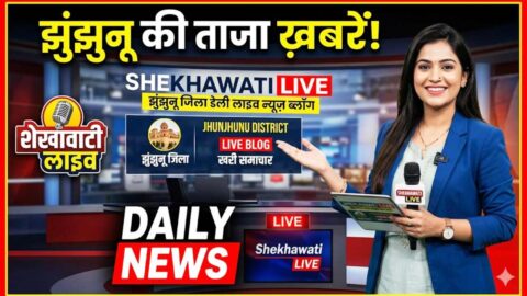 Jhunjhunu News in Hindi, Live News: Jhunjhunu News Today for 6 May @Shekhawatilive