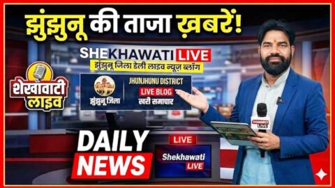 Jhunjhunu News in Hindi, Live News: Jhunjhunu News Today for 7 May @Shekhawatilive