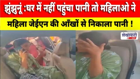 Video News : घर में नहीं पहुंचा पानी तो महिलाओ ने महिला JEN की आँखों से निकाला पानी !