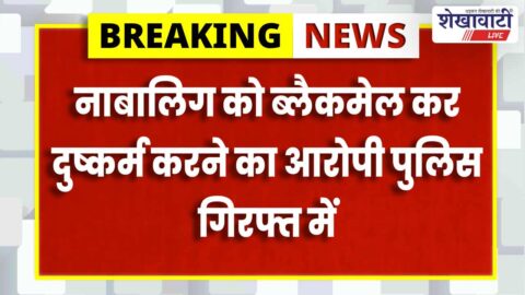Jhunjhunu police arrested accused in minor abuse case