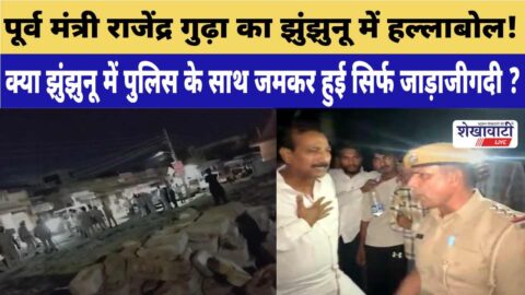 Former minister Rajendra Gudha's outcry in Jhunjhunu! It's been a bitterly cold winter