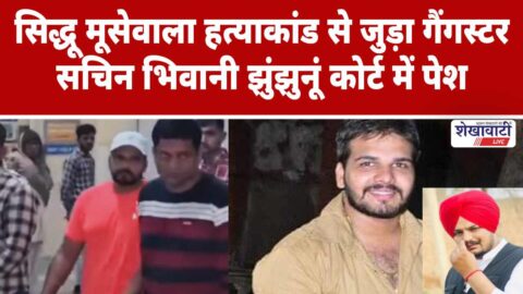 Gangster Sachin Bhiwani produced in Jhunjhunu court under heavy security