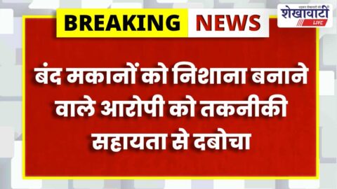 Jhunjhunu News : खेतड़ी पुलिस ने शातिर चोर को पकड़ा, चोरी का सामान बरामद