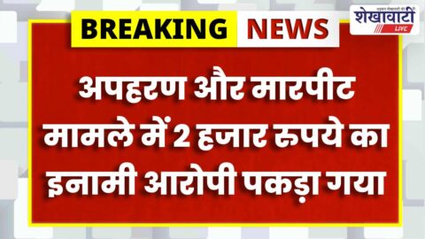Jhunjhunu police arrest reward accused in kidnapping and assault case