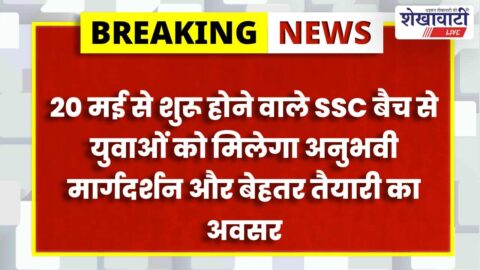 Jhunjhunu News : युवाओं के लिए SSC कोचिंग बैच 20 मई से शुरू