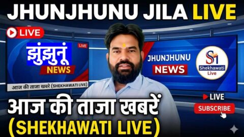Jhunjhunu News in Hindi, Live News: Jhunjhunu News Today for 17 May @Shekhawatilive