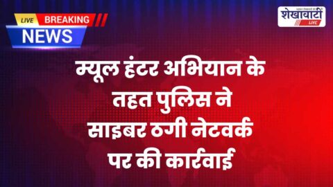 Jhunjhunu News : झुंझुनूं में साइबर फ्रॉड के दो आरोपी गिरफ्तार