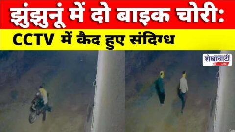 Video News : झुंझुनूं में दो बाइक चोरी: CCTV में कैद हुए संदिग्ध