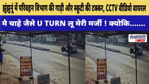 Video News : झुंझुनूं में परिवहन विभाग की गाड़ी और स्कूटी की टक्कर, CCTV वीडियो वायरल