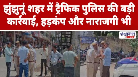 Video News : झुंझुनूं के मंडावा मोड़ पर ट्रैफिक पुलिस का अभियान, वाहन चालकों में मचा हड़कंप