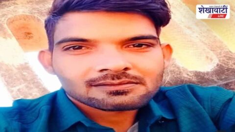 Jhunjhunu News : झुंझुनूं में युवक ने उठाया ऐसा कदम : प्रेम संबंध टूटने के बाद अवसाद में होने की चर्चा!