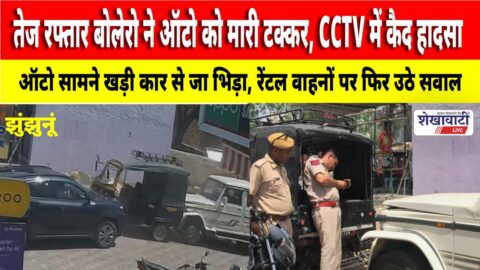 Video News : तेज रफ्तार बोलेरो ने ऑटो को मारी टक्कर, CCTV में कैद हुआ हादसा