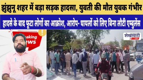 Major road accident in Jhunjhunu city, girl dies, youth seriously injured