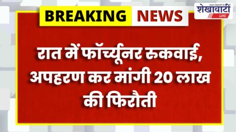 Police arrest reward accused in Mukundgarh robbery case investigation