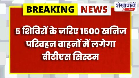 Mining department VTS installation camp for mineral transport vehicles Jhunjhunu