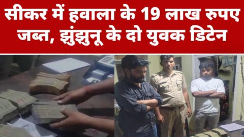 Sikar police seized hawala cash during naka checking operation