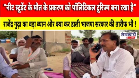 Rajendra Gudha speaking on NEET student death case in Jhunjhunu