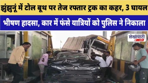 Truck crashes into car at Surajgarh toll plaza in Jhunjhunu