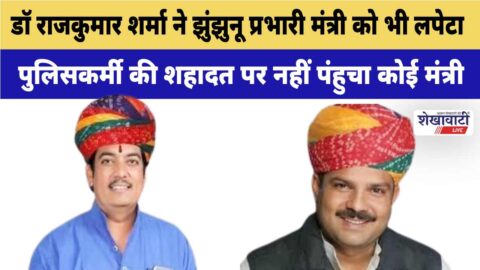 Dr. Rajkumar Sharma also implicated the minister in charge of Jhunjhunu.