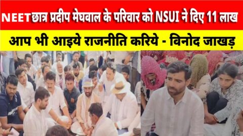 Video News : NEET छात्र प्रदीप मेघवाल के परिवार को NSUI ने दिए 11 लाख “आप भी आइये राजनीति करिये”